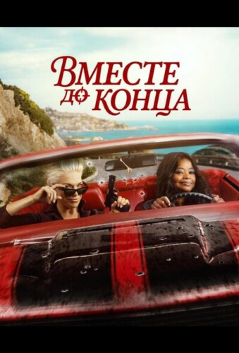 Вместе до конца